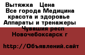 Вытяжка › Цена ­ 3 500 - Все города Медицина, красота и здоровье » Аппараты и тренажеры   . Чувашия респ.,Новочебоксарск г.